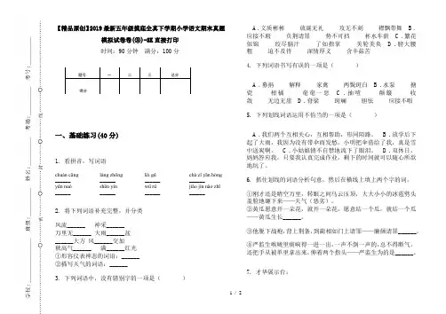 【精品原创】2019最新五年级摸底全真下学期小学语文期末真题模拟试卷卷(③)-8K直接打印