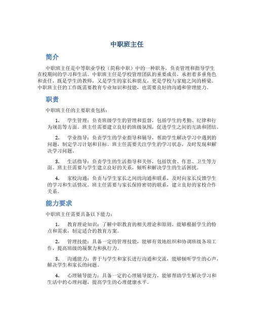 中职班主任