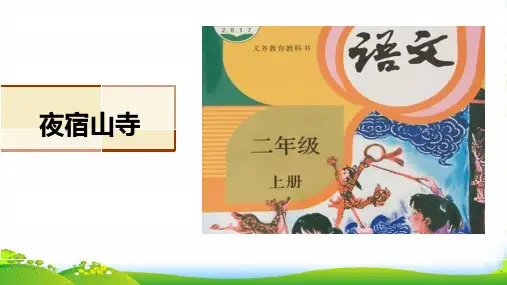 部编版二年级上册语文《夜宿山寺》课件