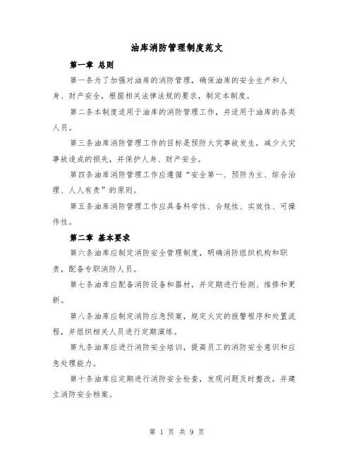 油库消防管理制度范文(4篇)