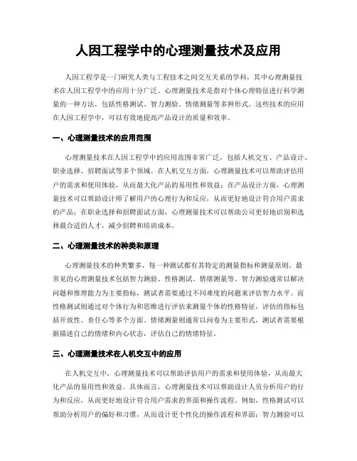 人因工程学中的心理测量技术及应用