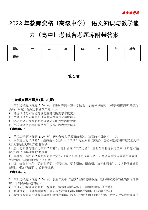 2023年教师资格(高级中学)-语文知识与教学能力(高中)考试备考题库附带答案4