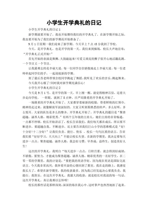小学生开学典礼的日记