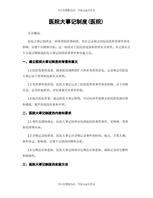 医院大事记制度(医院)
