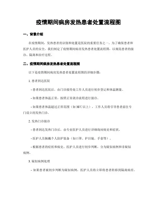 疫情期间病房发热患者处置流程图