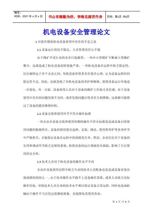 机电设备安全管理论文