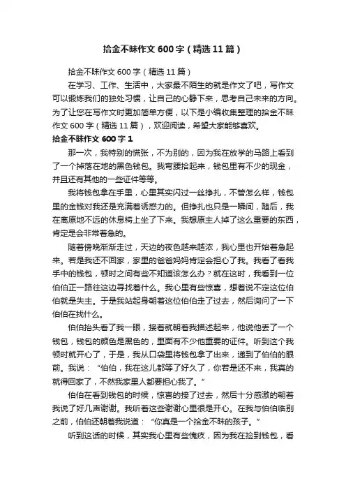 拾金不昧作文600字（精选11篇）