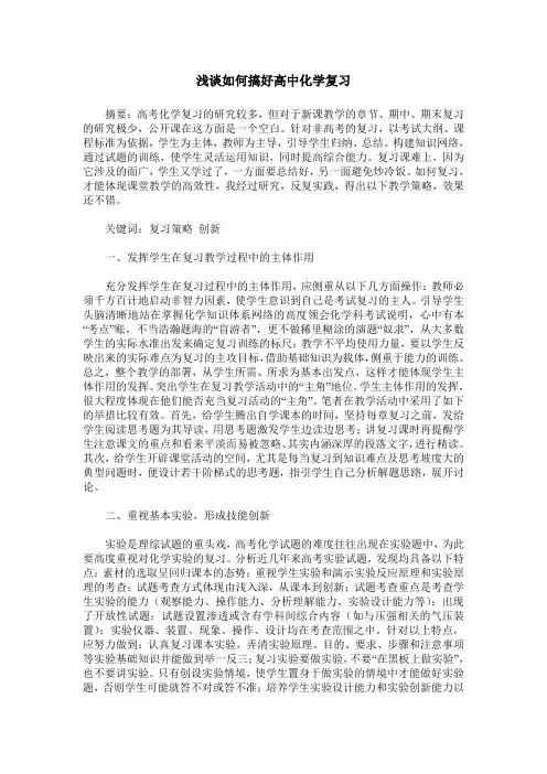 浅谈如何搞好高中化学复习