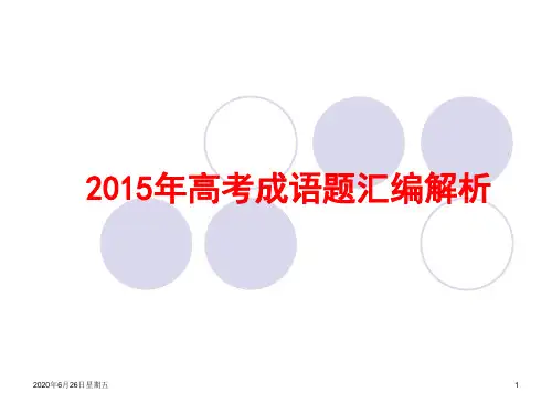 2015年高考成语题汇编解析课件
