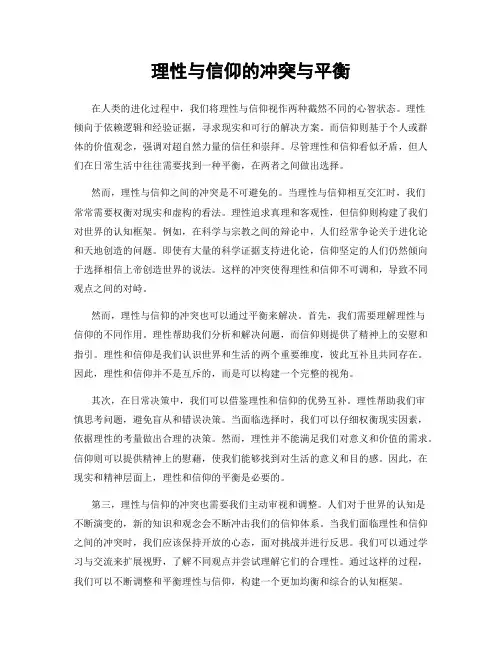 理性与信仰的冲突与平衡