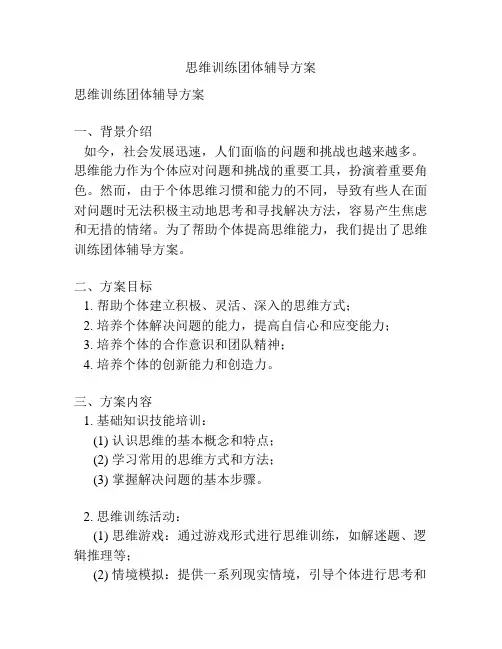 思维训练团体辅导方案