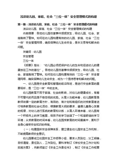 浅谈幼儿园、家庭、社会“三位一体”安全管理模式的构建