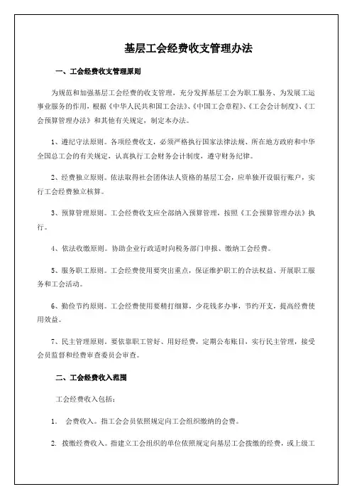 基层工会经费收支管理办法