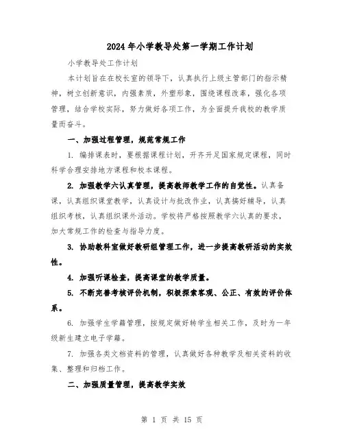 2024年小学教导处第一学期工作计划（6篇）