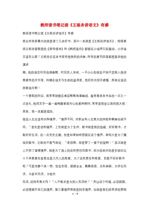 教师读书笔记读《王崧舟讲语文》有感