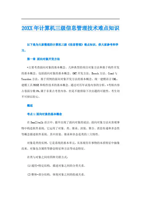 计算机三级信息管理技术难点知识