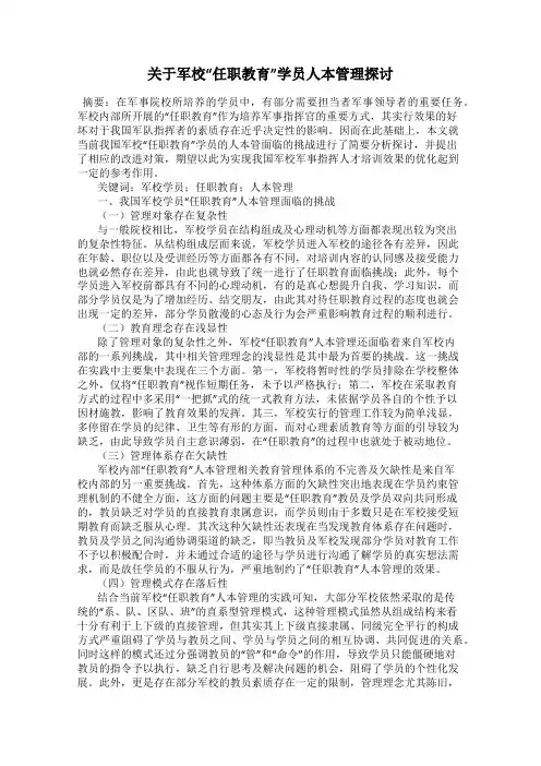 关于军校“任职教育”学员人本管理探讨