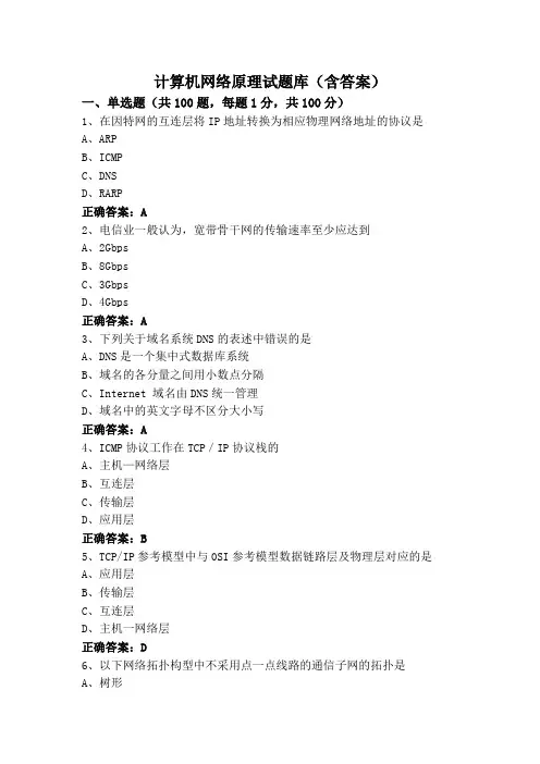 计算机网络原理试题库(含答案)