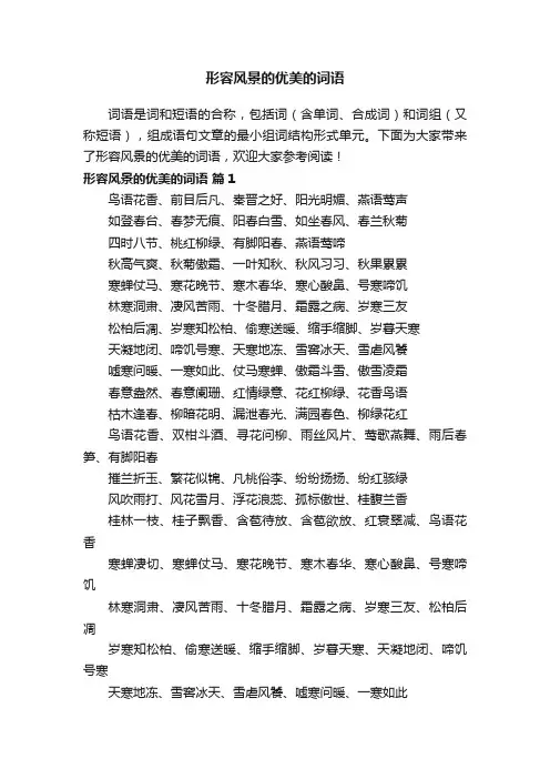 形容风景的优美的词语