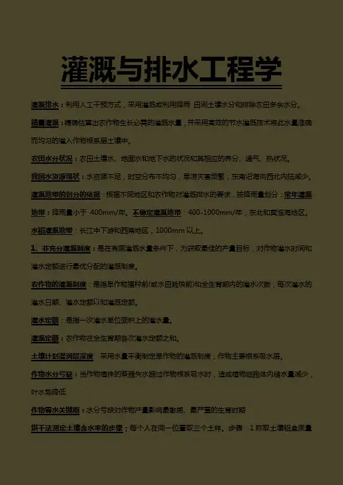灌溉与排水工程学复习要点