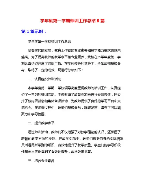 学年度第一学期师训工作总结8篇