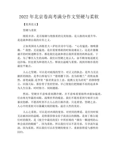 中小学优选作文之2022年北京卷高考满分作文坚硬与柔软