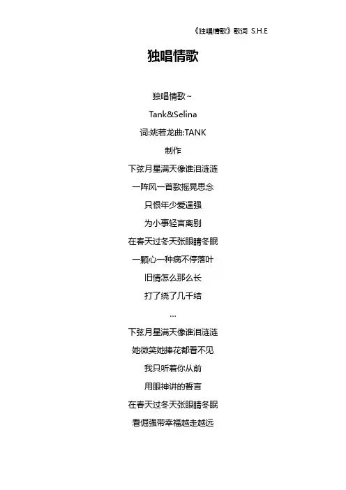 《独唱情歌》歌词 S.H.E