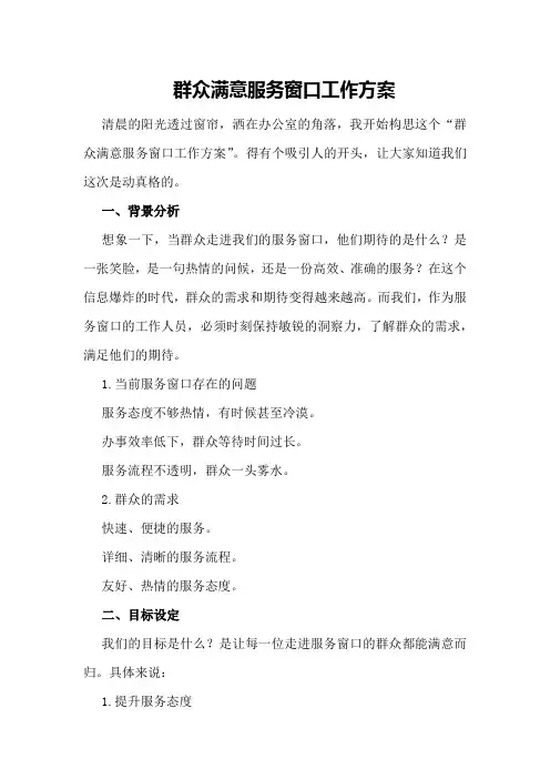 群众满意服务窗口工作方案