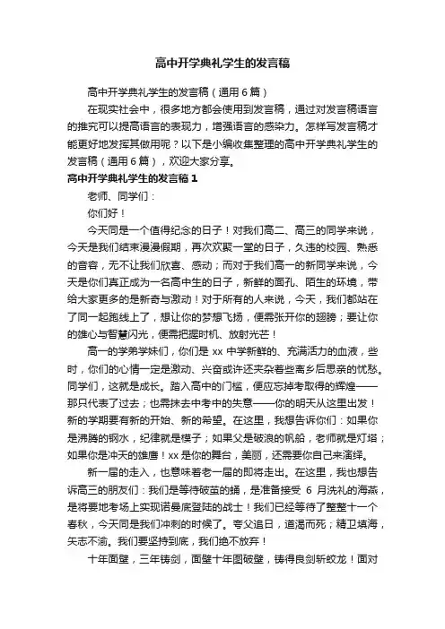 高中开学典礼学生的发言稿