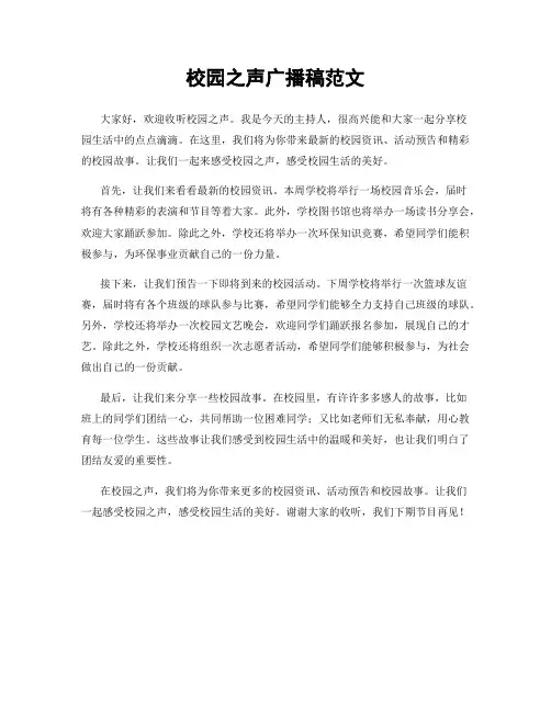 校园之声广播稿范文
