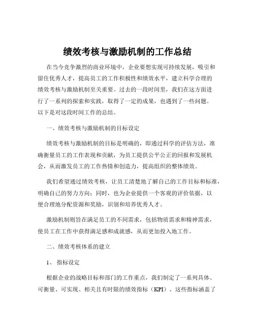 绩效考核与激励机制的工作总结