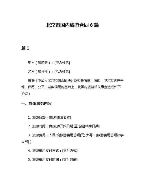 北京市国内旅游合同6篇