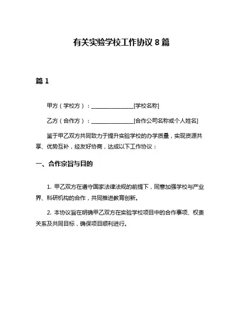有关实验学校工作协议8篇