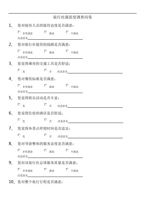 旅行社满意度调查