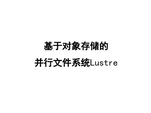 Lustre文件系统