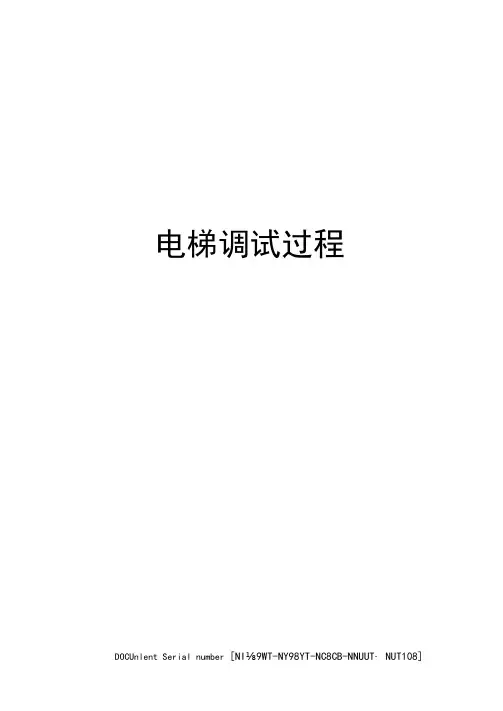 电梯调试过程完整版
