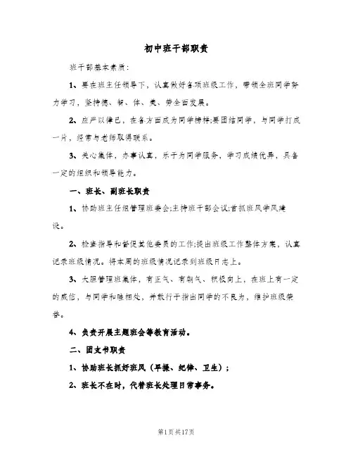 初中班干部职责(四篇)