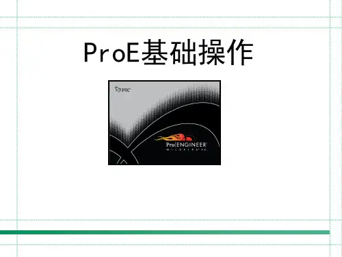 ProE基础操作