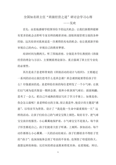 全国知名班主任“班级经营之道”研讨会学习心得