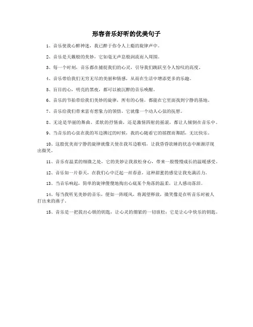 形容音乐好听的优美句子