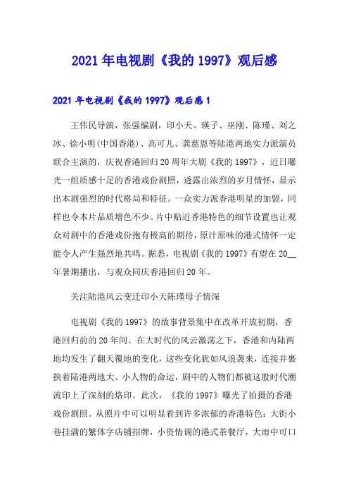 2021年电视剧《我的1997》观后感