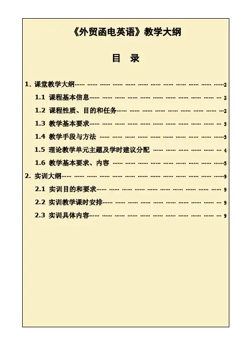《外贸函电英语》教学大纲