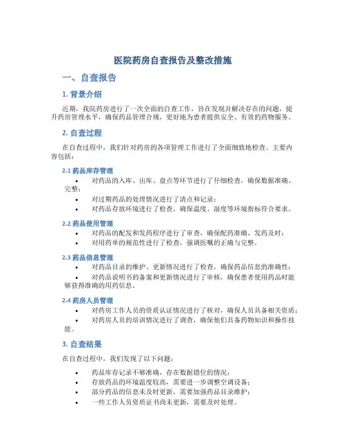 医院药房自查报告及整改措施
