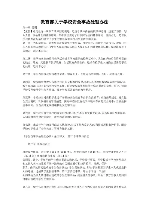 教育部关于学校安全事故处理办法
