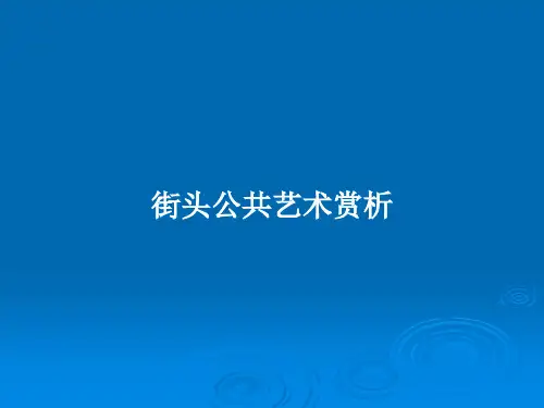 街头公共艺术赏析PPT教案