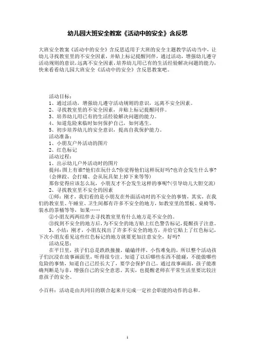 幼儿园大班安全教案《活动中的安全》含反思