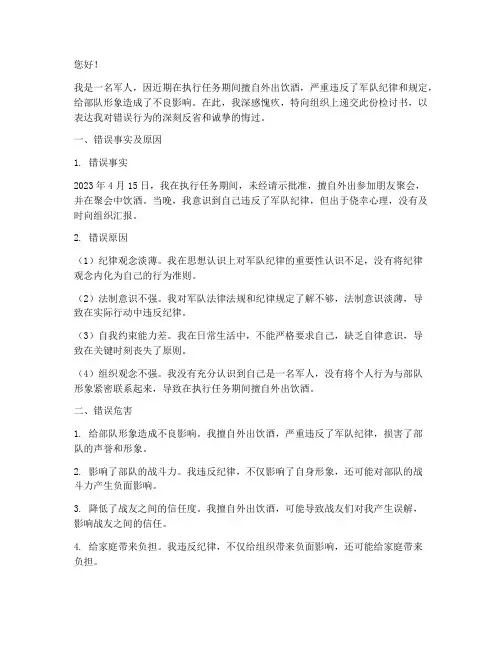 军人不假外出饮酒检讨书