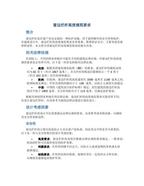 窗边栏杆高度规范要求