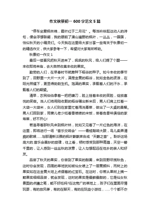 作文秋景初一600字范文5篇