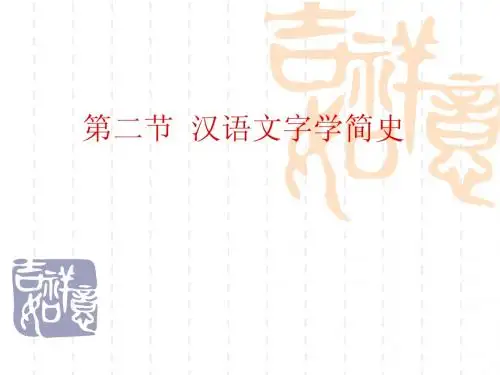 汉字学简史